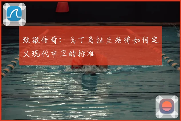 致敬传奇:戈丁乌拉圭老将如何定义现代中卫的标准