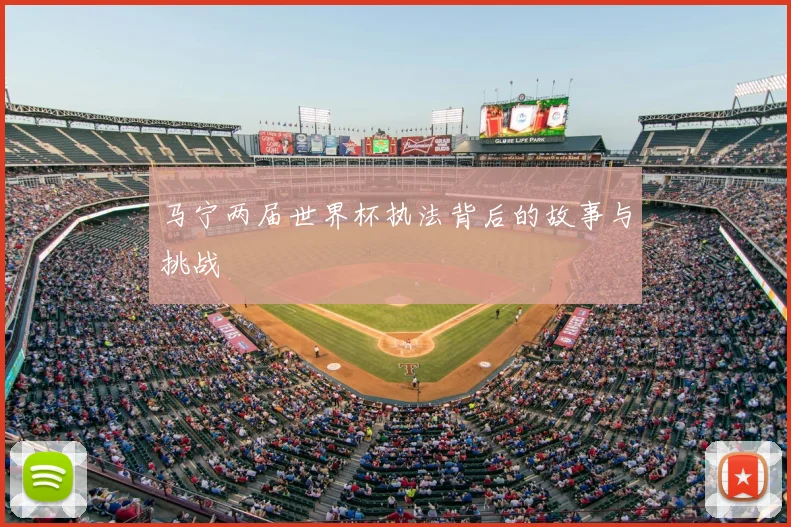 马宁两届世界杯执法背后的故事与挑战