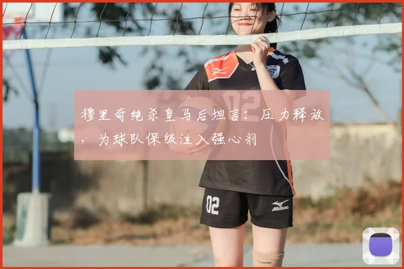穆里奇绝杀皇马后坦言:压力释放,为球队保级注入强心剂